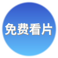 免费看片